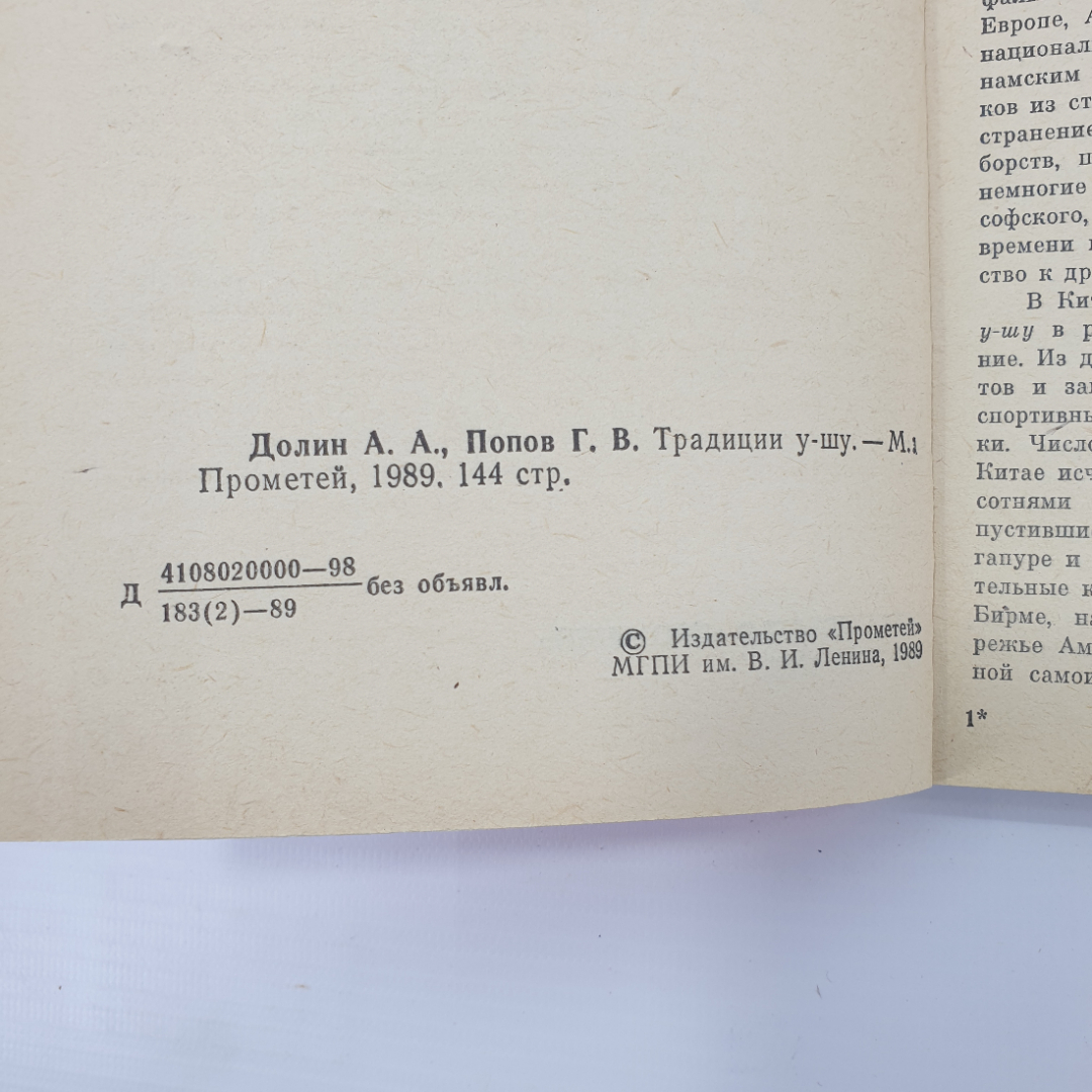 А. Долин, Г. Попов "Традиции У-шу", издательство Прометей, 1989г.. Картинка 4