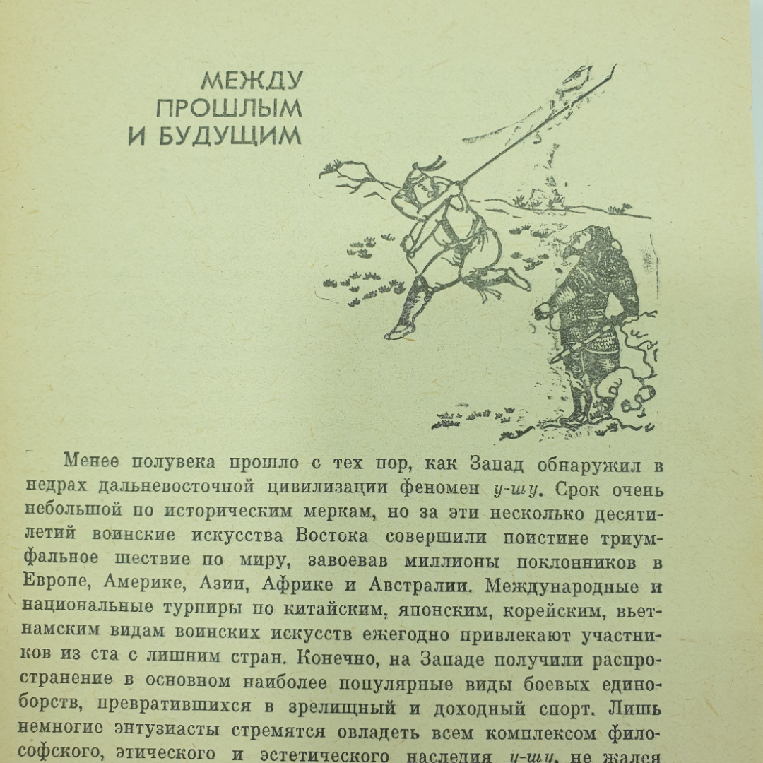 А. Долин, Г. Попов "Традиции У-шу", издательство Прометей, 1989г.. Картинка 5