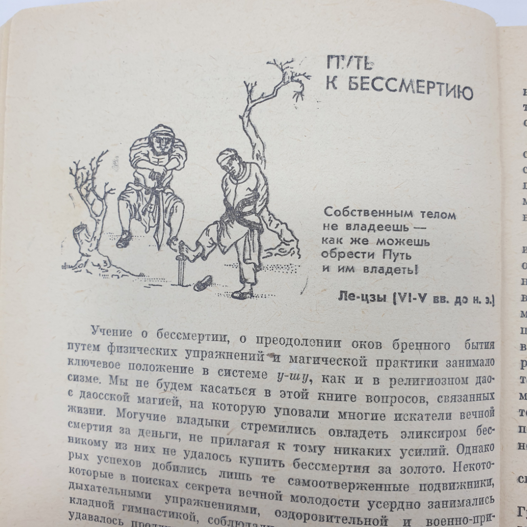 А. Долин, Г. Попов "Традиции У-шу", издательство Прометей, 1989г.. Картинка 6