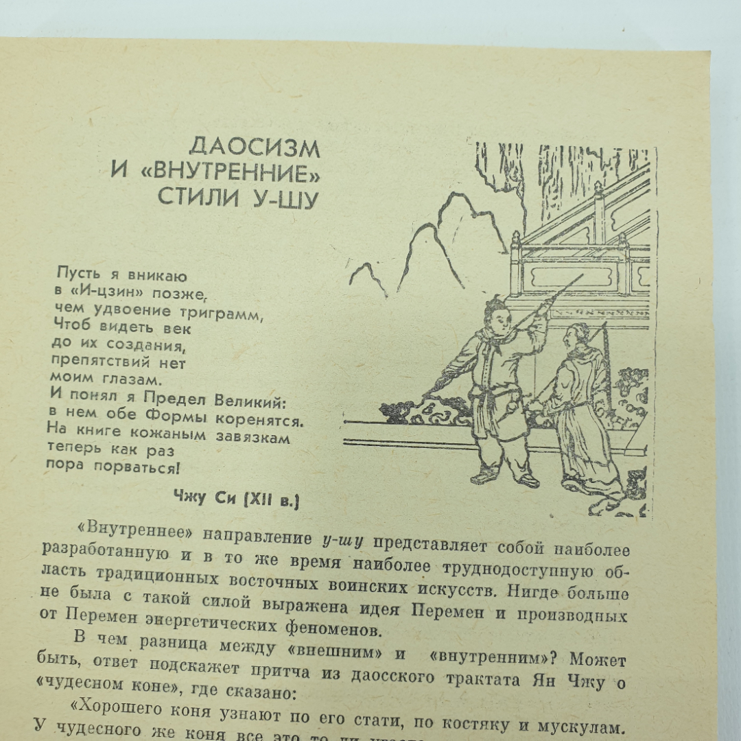 А. Долин, Г. Попов "Традиции У-шу", издательство Прометей, 1989г.. Картинка 7