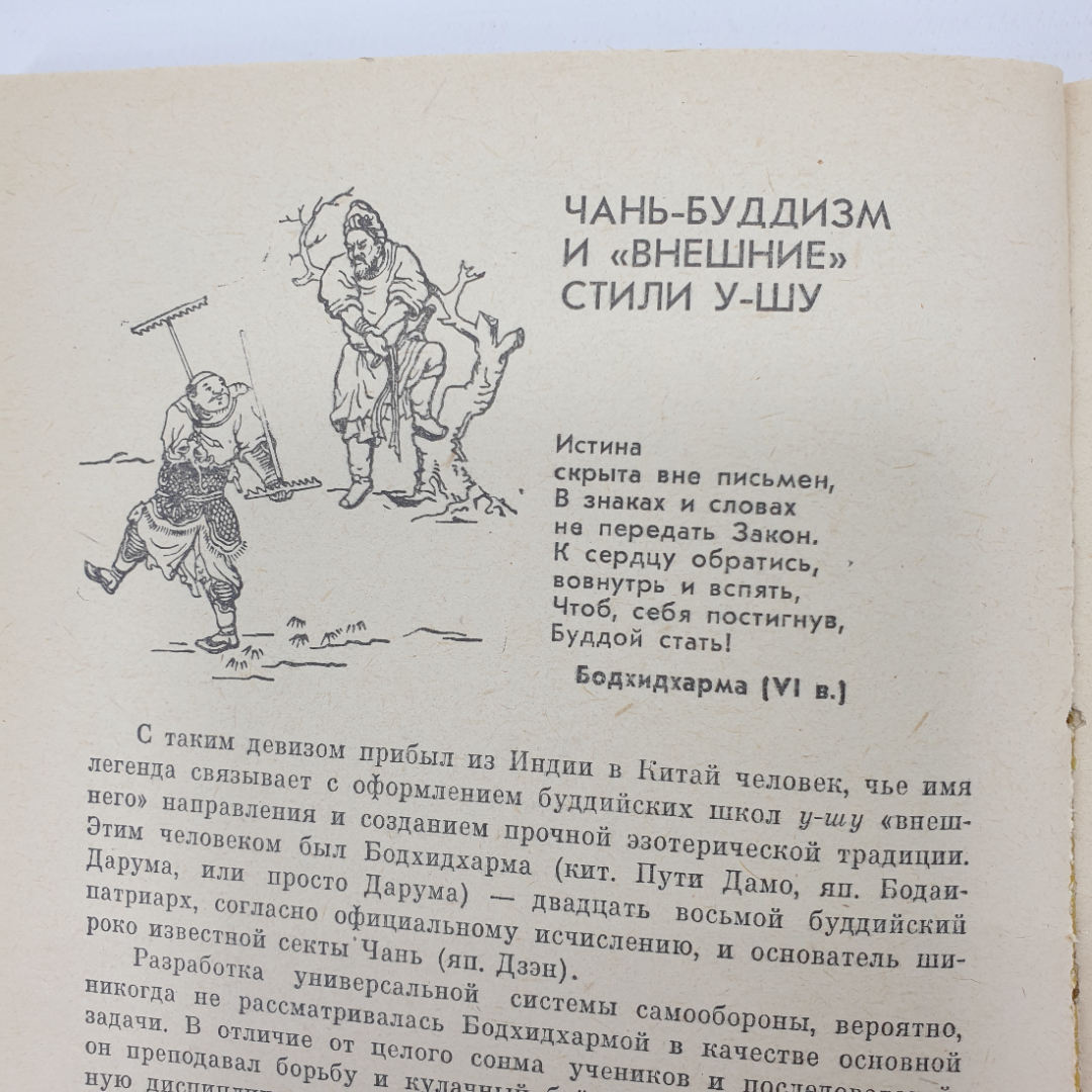 А. Долин, Г. Попов "Традиции У-шу", издательство Прометей, 1989г.. Картинка 8