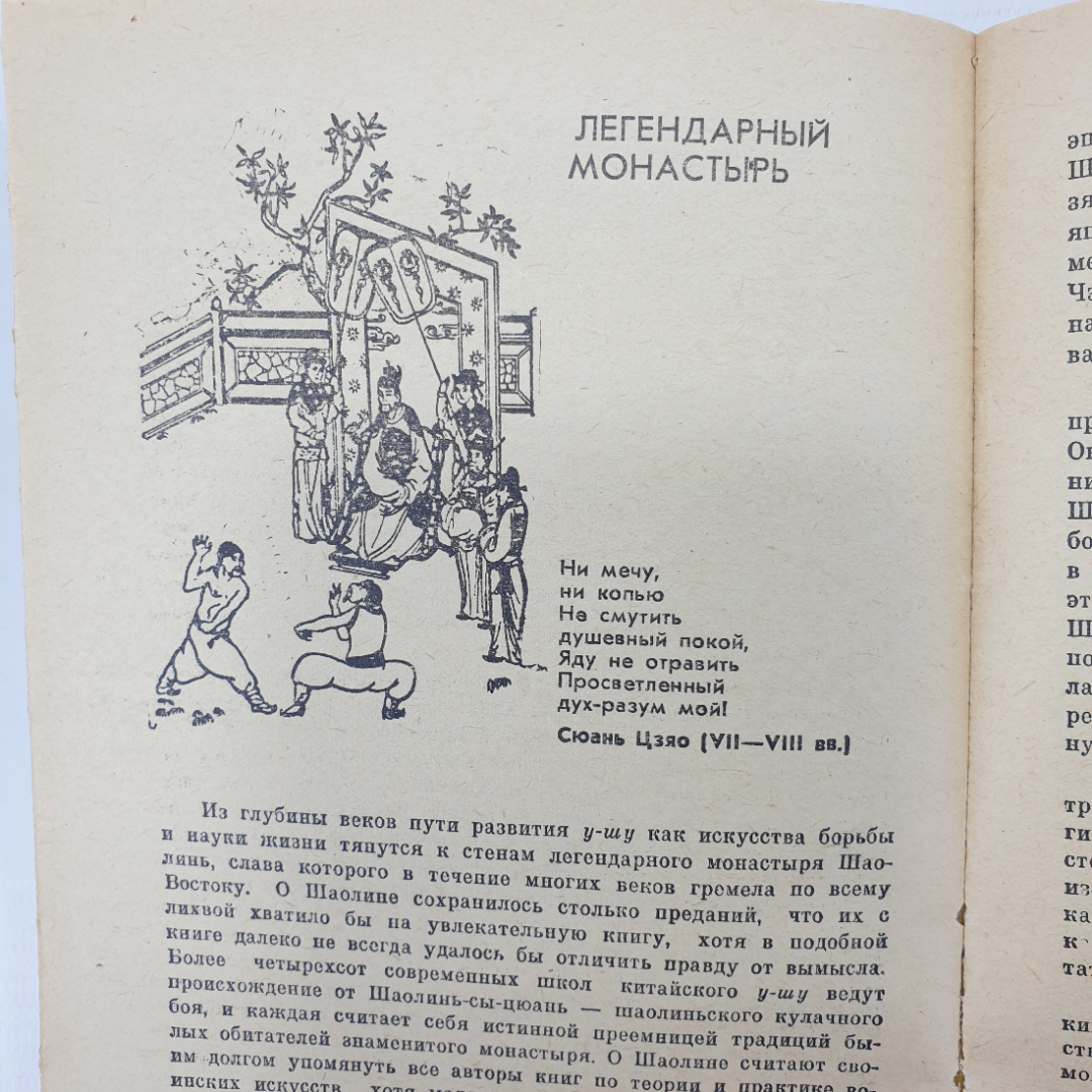 А. Долин, Г. Попов "Традиции У-шу", издательство Прометей, 1989г.. Картинка 9