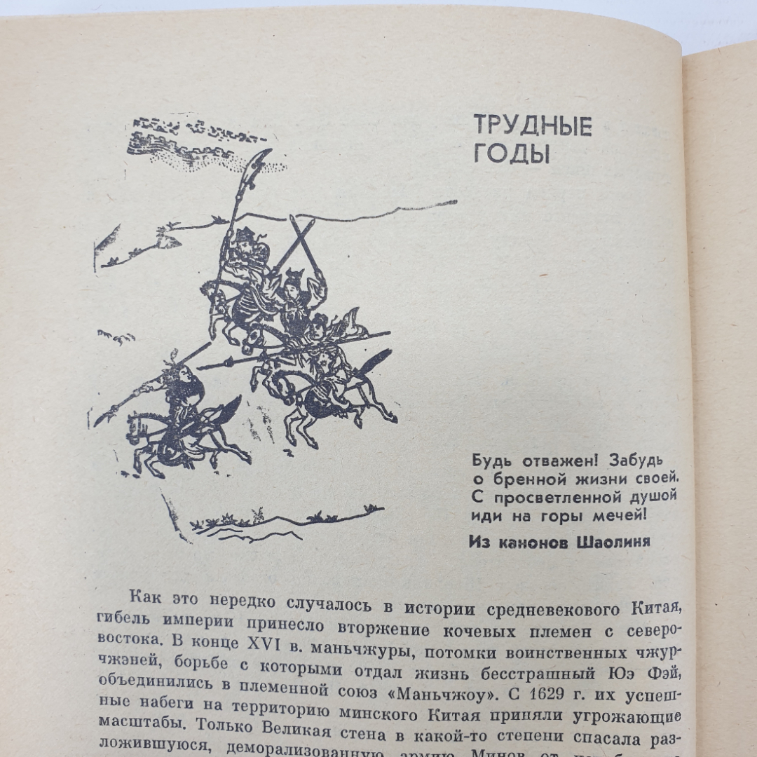 А. Долин, Г. Попов "Традиции У-шу", издательство Прометей, 1989г.. Картинка 11