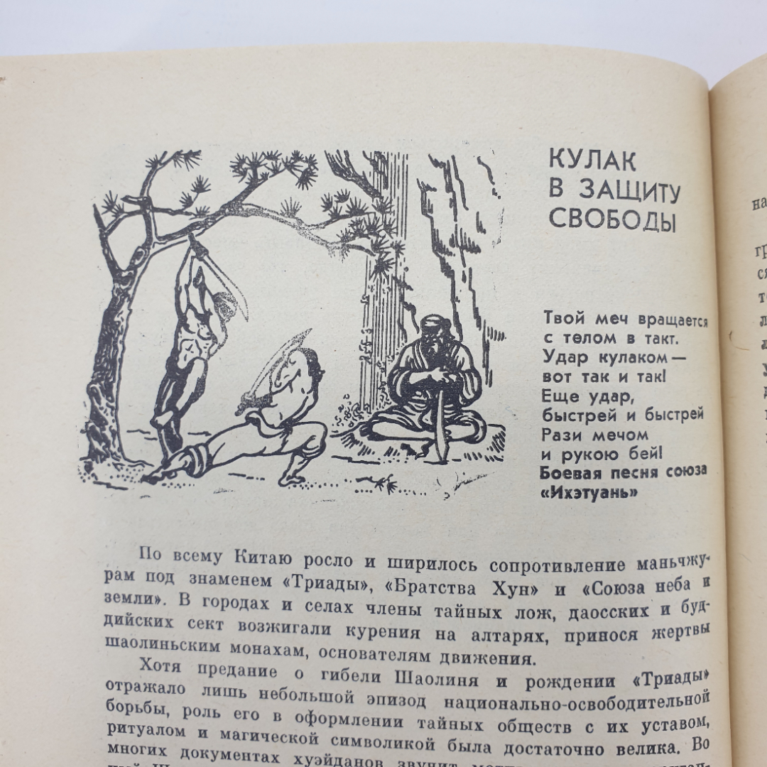 А. Долин, Г. Попов "Традиции У-шу", издательство Прометей, 1989г.. Картинка 13