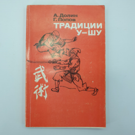 А. Долин, Г. Попов "Традиции У-шу", издательство Прометей, 1989г.