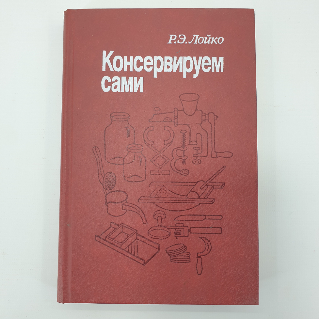 Р.Э. Лойко "Консервируем сами", Агропромиздат, 1989г.. Картинка 1