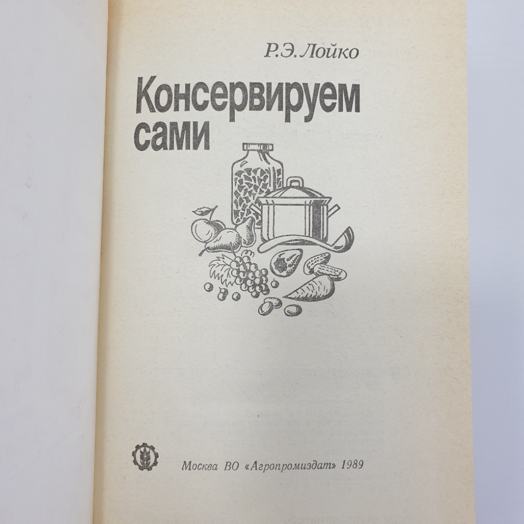 Р.Э. Лойко "Консервируем сами", Агропромиздат, 1989г.. Картинка 5