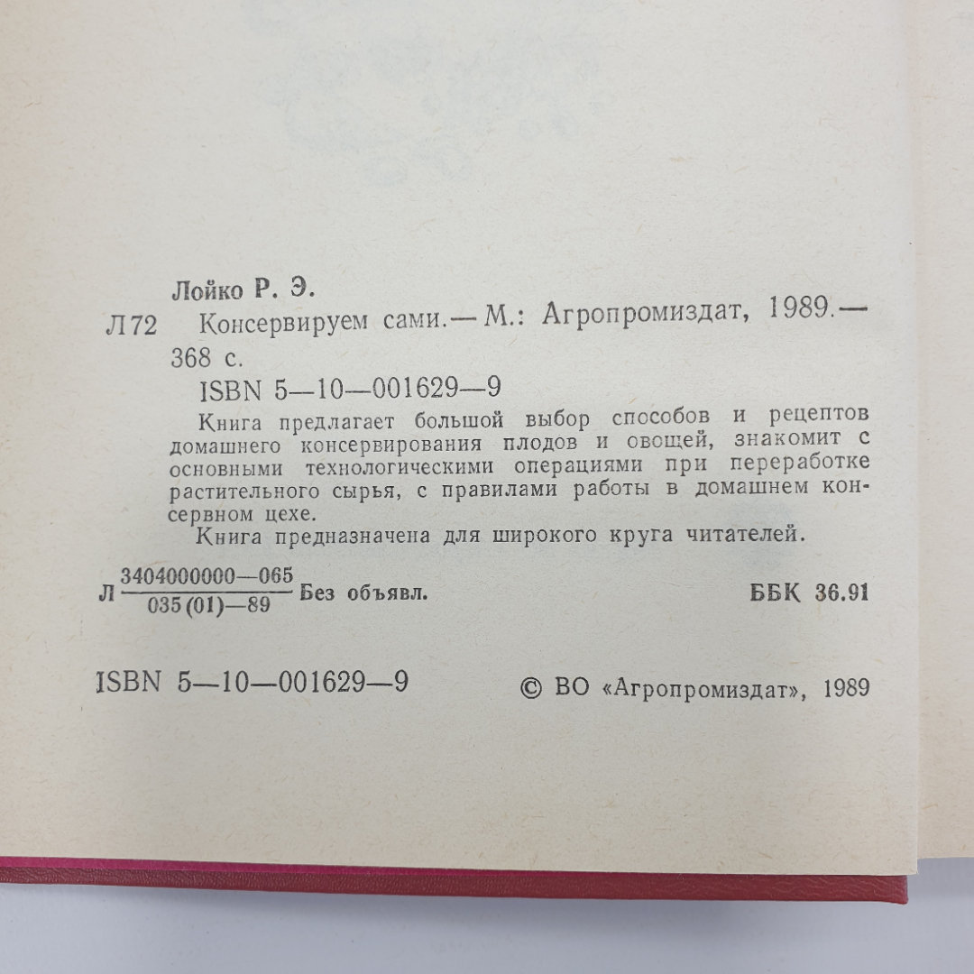 Р.Э. Лойко "Консервируем сами", Агропромиздат, 1989г.. Картинка 6