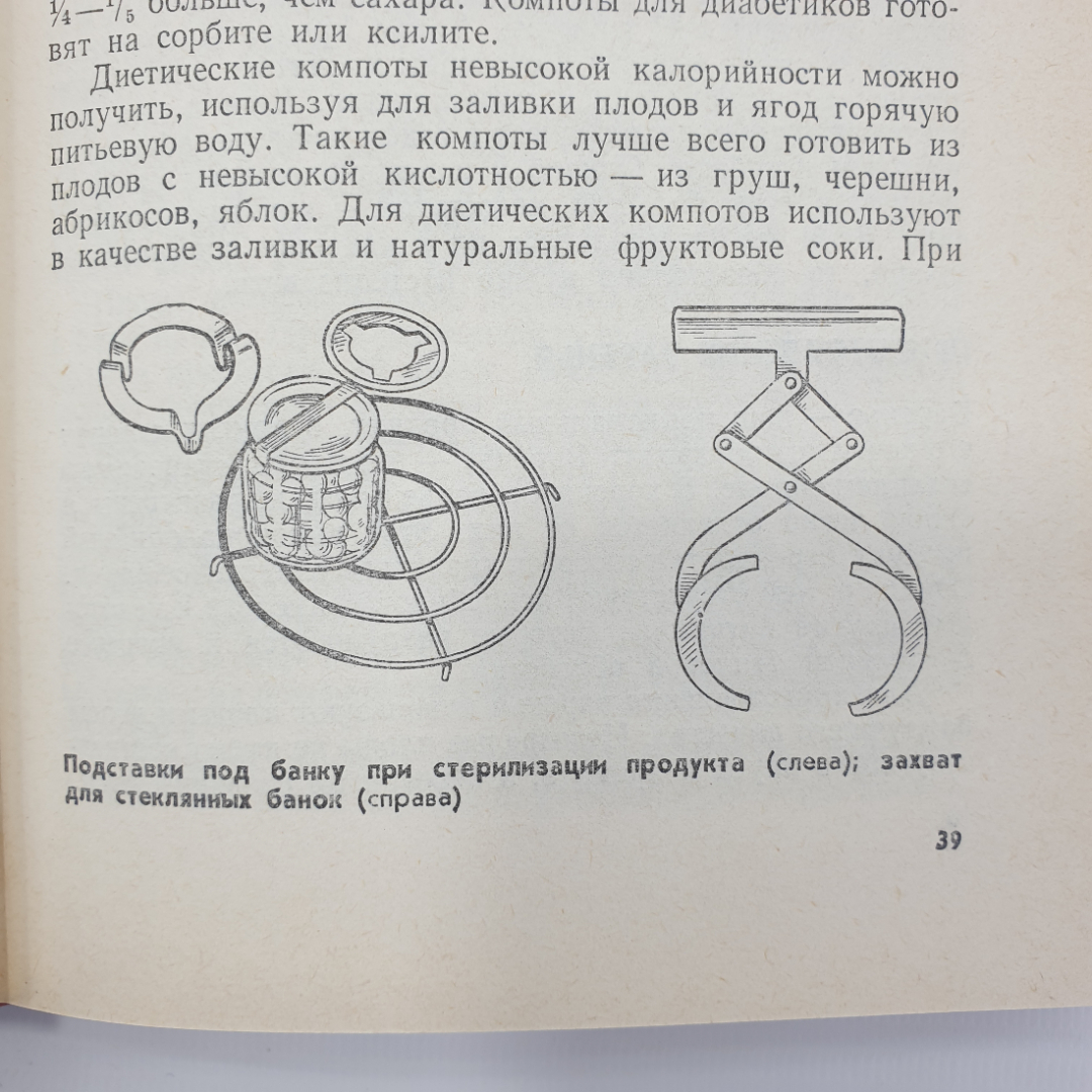 Р.Э. Лойко "Консервируем сами", Агропромиздат, 1989г.. Картинка 13