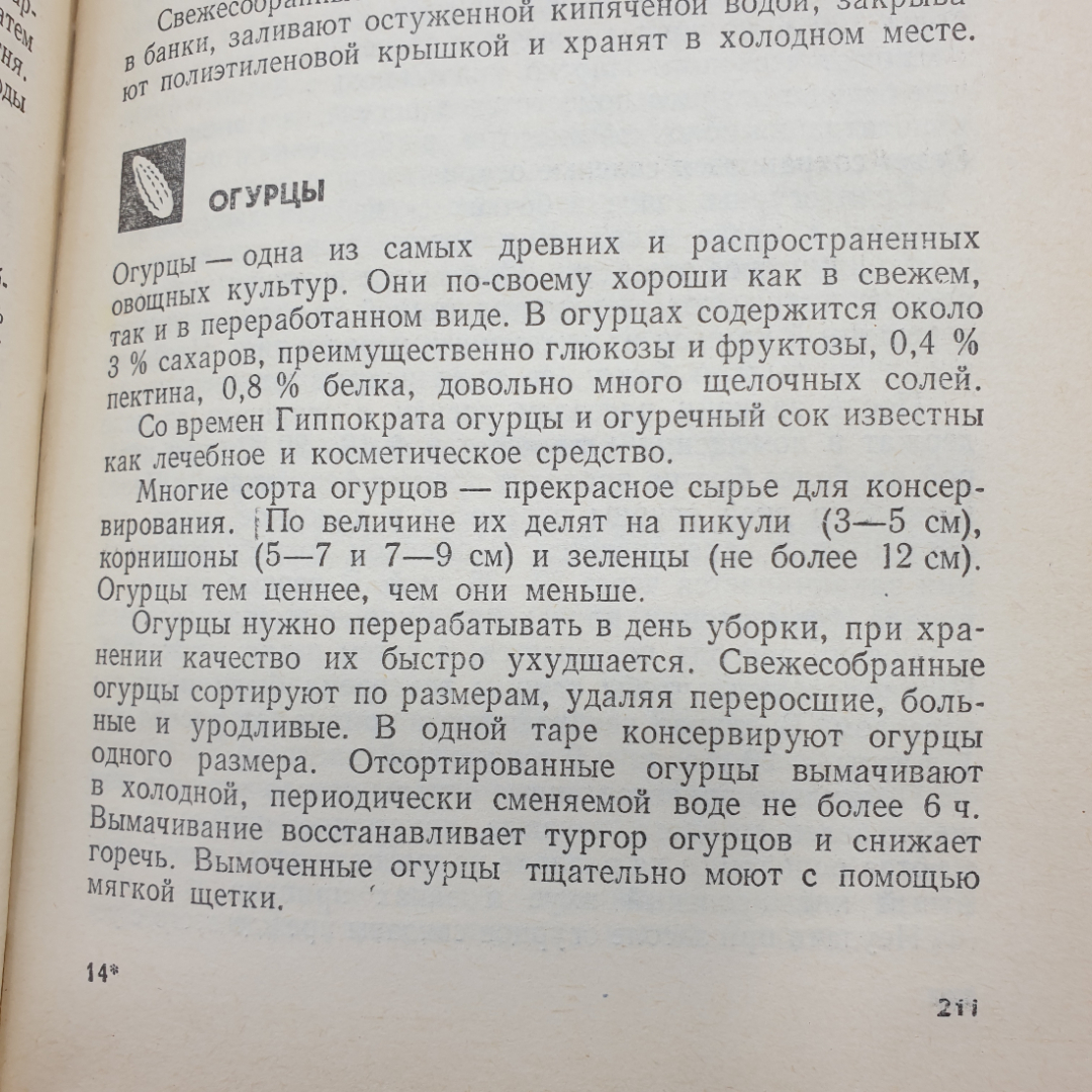 Р.Э. Лойко "Консервируем сами", Агропромиздат, 1989г.. Картинка 19