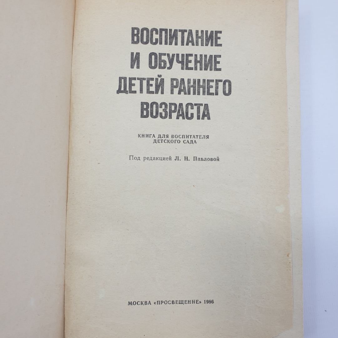 Л.Н. Павлова "Воспитание и обучение детей раннего возраста", издательство Просвещение, 1986г.. Картинка 4