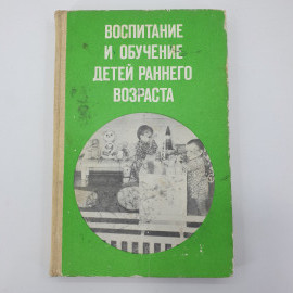 Л.Н. Павлова "Воспитание и обучение детей раннего возраста", издательство Просвещение, 1986г.