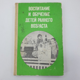 Л.Н. Павлова "Воспитание и обучение детей раннего возраста", издательство Просвещение, 1986г.. Картинка 1