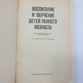 Л.Н. Павлова "Воспитание и обучение детей раннего возраста", издательство Просвещение, 1986г.. Картинка 4