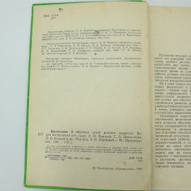 Л.Н. Павлова "Воспитание и обучение детей раннего возраста", издательство Просвещение, 1986г.. Картинка 5