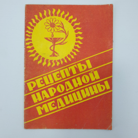 Буклет "Рецепты народной медицины", кооператив Вестник, 1991г.