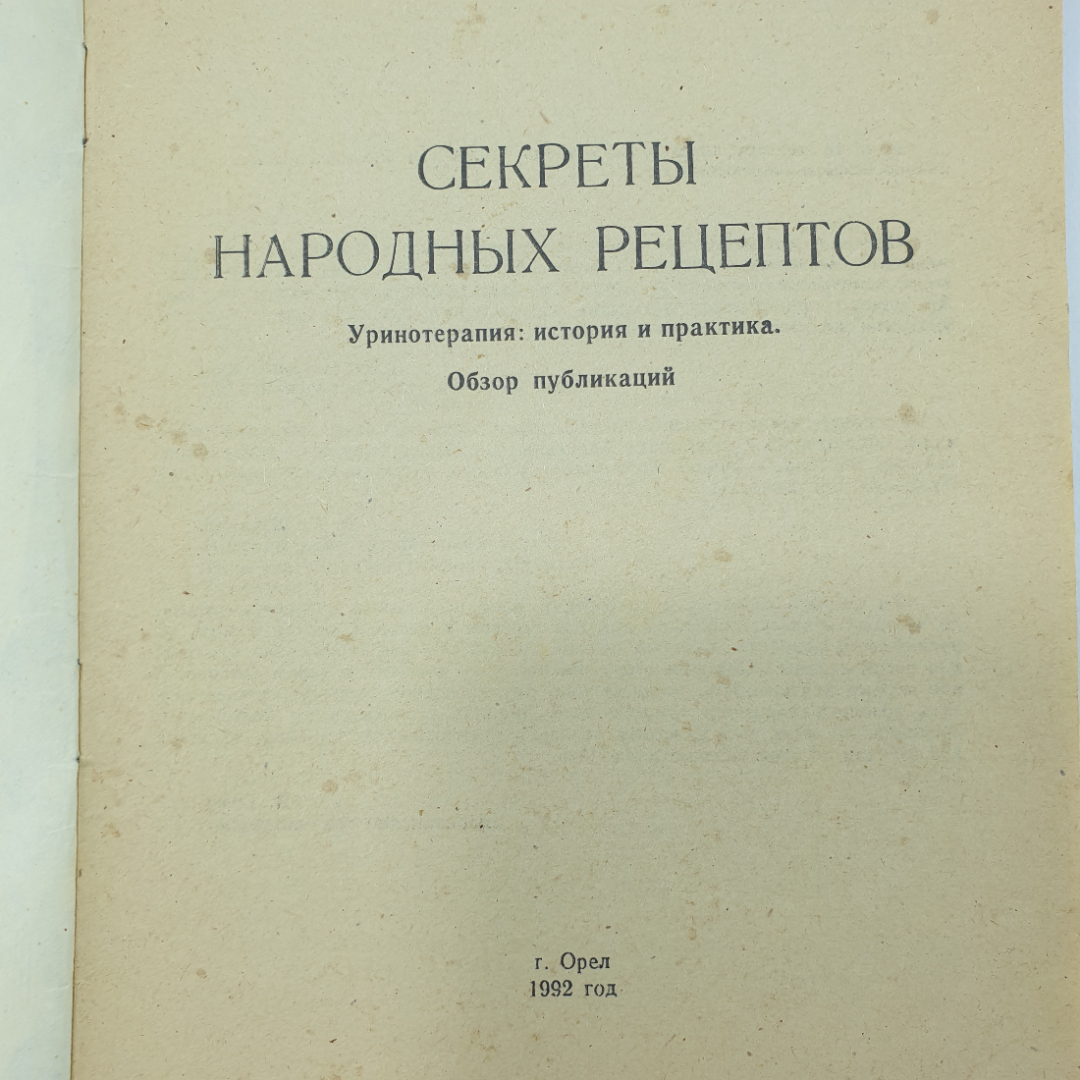 Буклет "Секреты народных рецептов", Орёл, 1992г.. Картинка 3