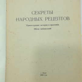 Буклет "Секреты народных рецептов", Орёл, 1992г.. Картинка 3