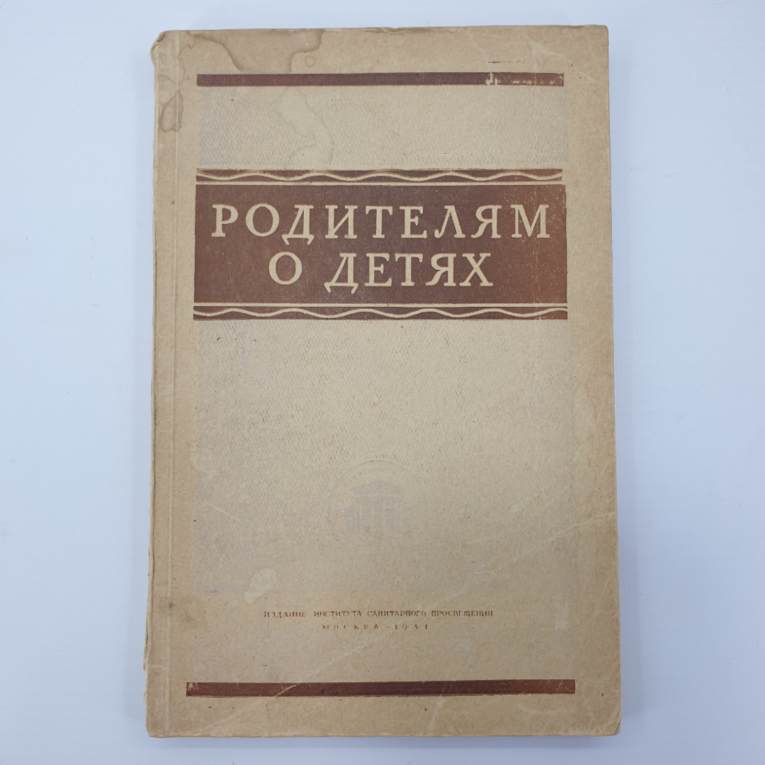 Г.Н. Сперанский "Родителям о детях. Сборник материалов по охране здоровья детей", Москва, 1951г.. Картинка 1