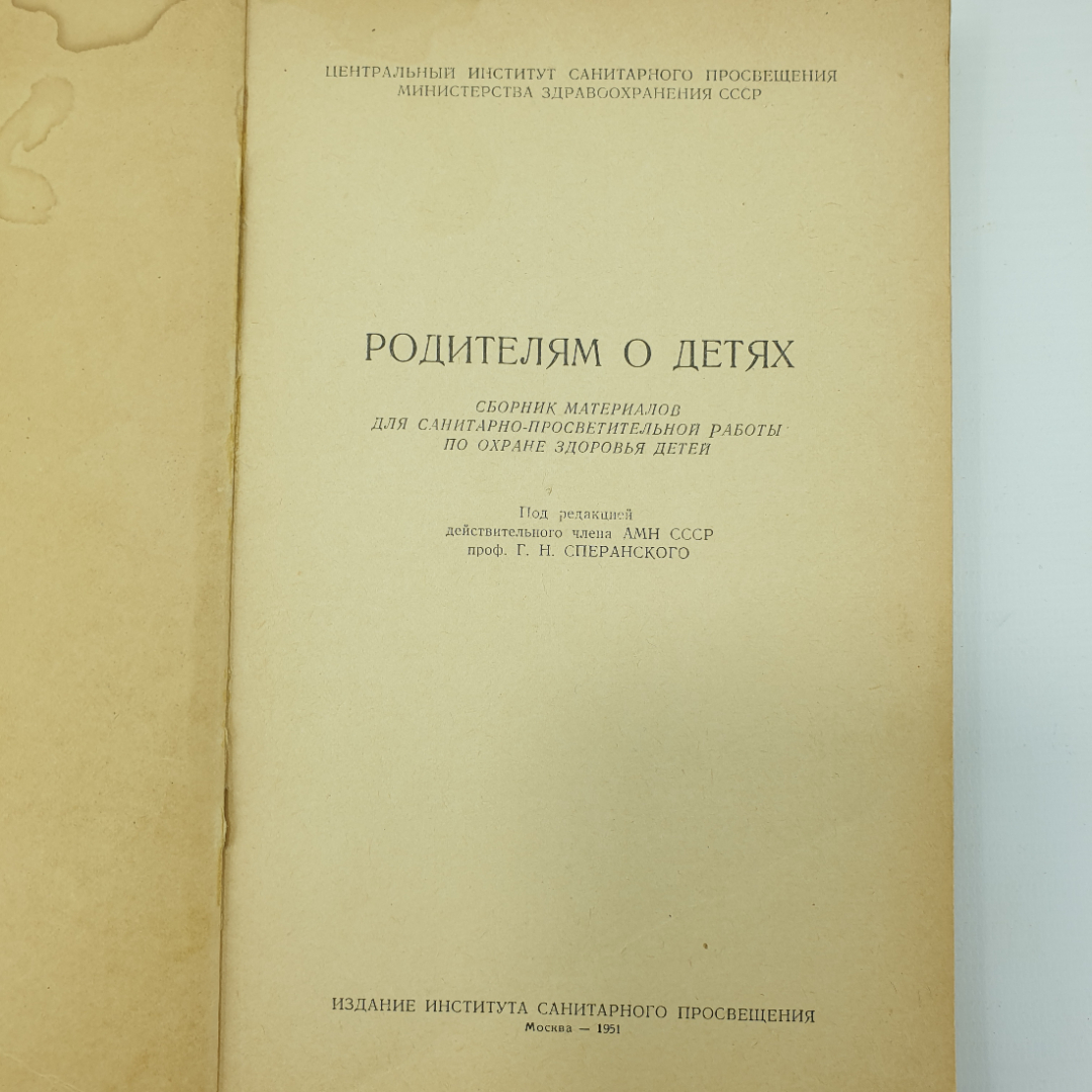 Г.Н. Сперанский "Родителям о детях. Сборник материалов по охране здоровья детей", Москва, 1951г.. Картинка 3