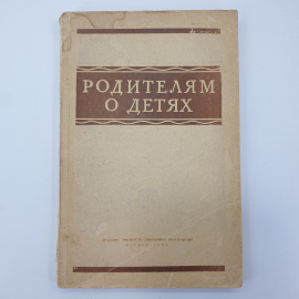 Г.Н. Сперанский "Родителям о детях. Сборник материалов по охране здоровья детей", Москва, 1951г.