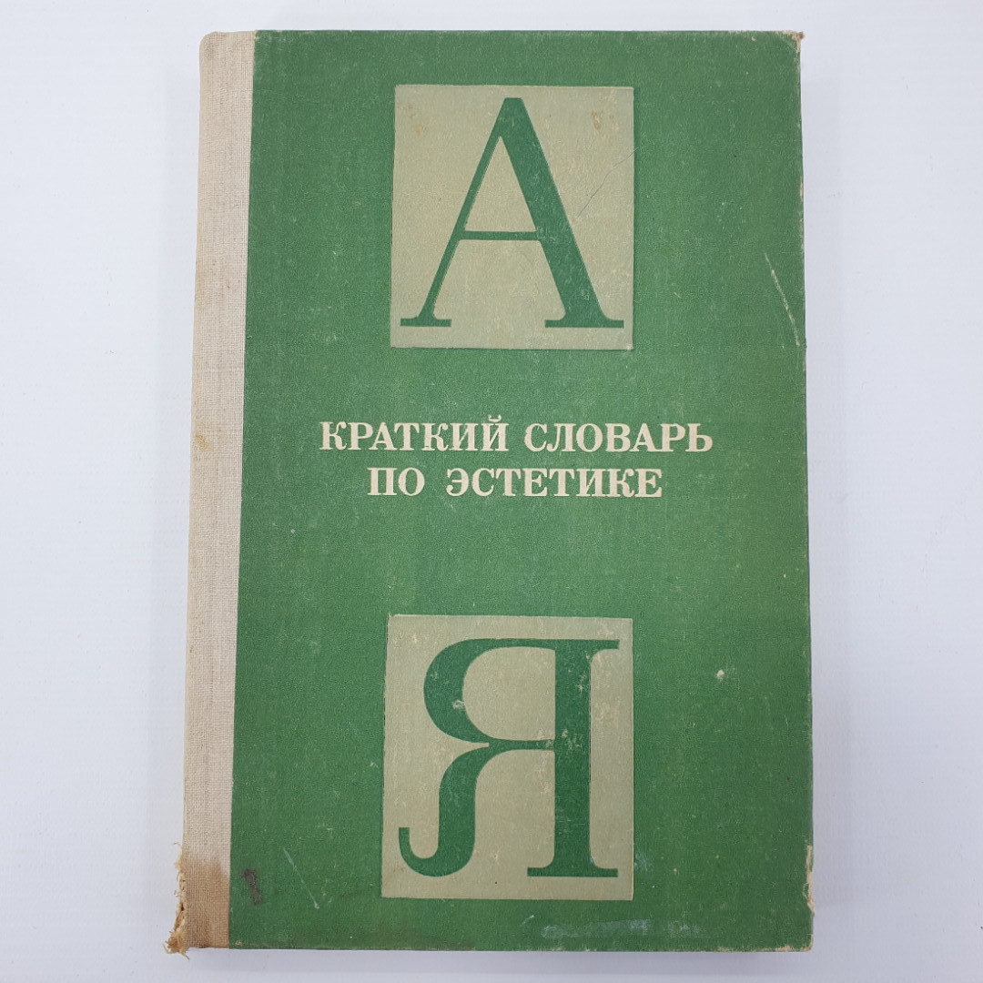 Книга "Краткий словарь по эстетике" под редакцией М.Ф. Овсянникова, издательство Просвещение, 1983г.. Картинка 1