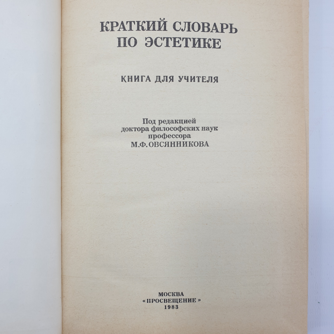 Книга "Краткий словарь по эстетике" под редакцией М.Ф. Овсянникова, издательство Просвещение, 1983г.. Картинка 5