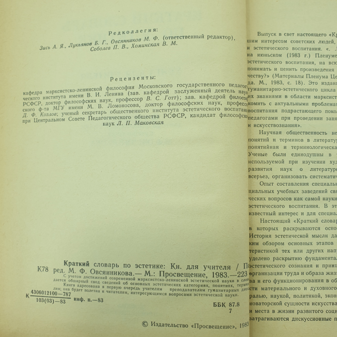 Книга "Краткий словарь по эстетике" под редакцией М.Ф. Овсянникова, издательство Просвещение, 1983г.. Картинка 6