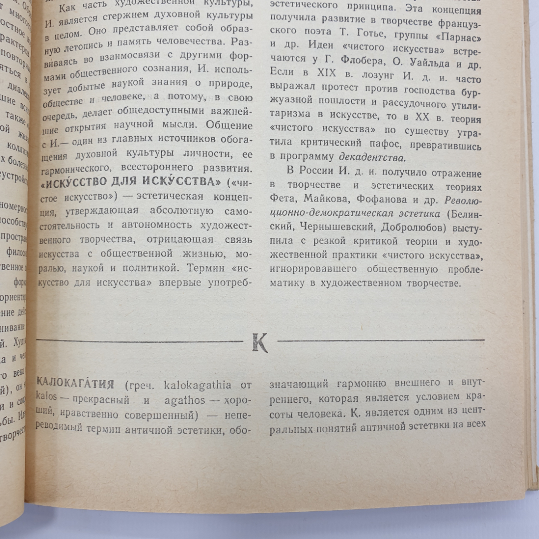 Книга "Краткий словарь по эстетике" под редакцией М.Ф. Овсянникова, издательство Просвещение, 1983г.. Картинка 10