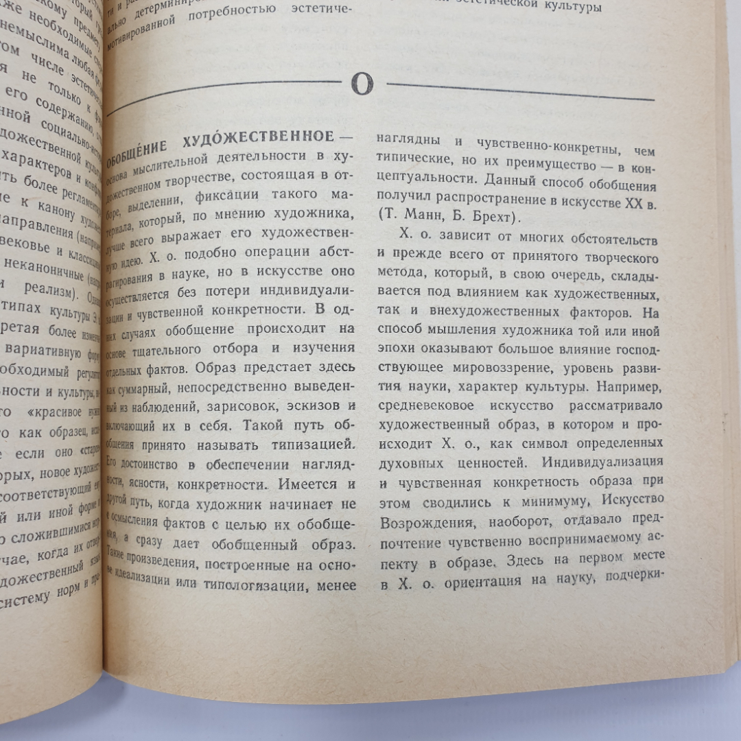 Книга "Краткий словарь по эстетике" под редакцией М.Ф. Овсянникова, издательство Просвещение, 1983г.. Картинка 11