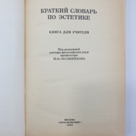 Книга "Краткий словарь по эстетике" под редакцией М.Ф. Овсянникова, издательство Просвещение, 1983г.. Картинка 5