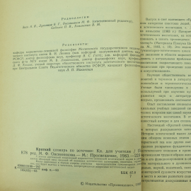 Книга "Краткий словарь по эстетике" под редакцией М.Ф. Овсянникова, издательство Просвещение, 1983г.. Картинка 6