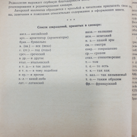 Книга "Краткий словарь по эстетике" под редакцией М.Ф. Овсянникова, издательство Просвещение, 1983г.. Картинка 7