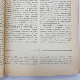 Книга "Краткий словарь по эстетике" под редакцией М.Ф. Овсянникова, издательство Просвещение, 1983г.. Картинка 10