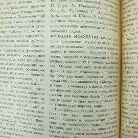 Книга "Краткий словарь по эстетике" под редакцией М.Ф. Овсянникова, издательство Просвещение, 1983г.. Картинка 13