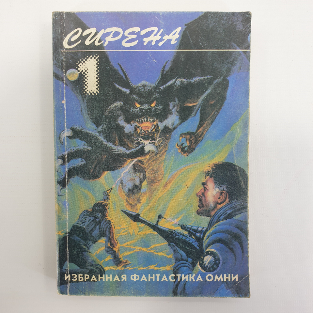 А. Бестер, Т. Старджон, Р. Шекли, У.Дж. Шеперд, О.С. Кард, П.Дж. Найан и др. "Избранная фантастика". Картинка 1