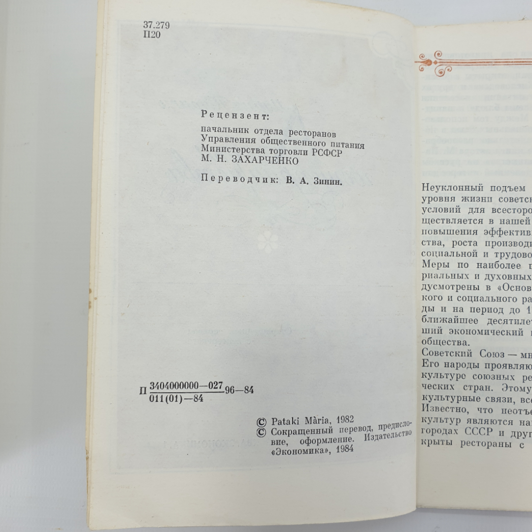 М. Патаки "Азбука гостеприимства", Москва, 1984г.. Картинка 4