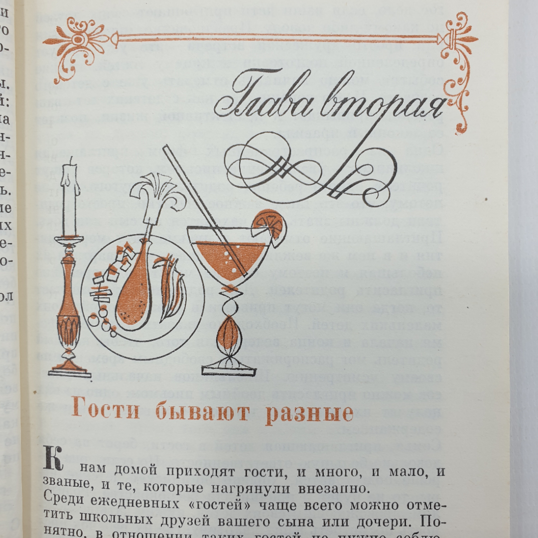 М. Патаки "Азбука гостеприимства", Москва, 1984г.. Картинка 7