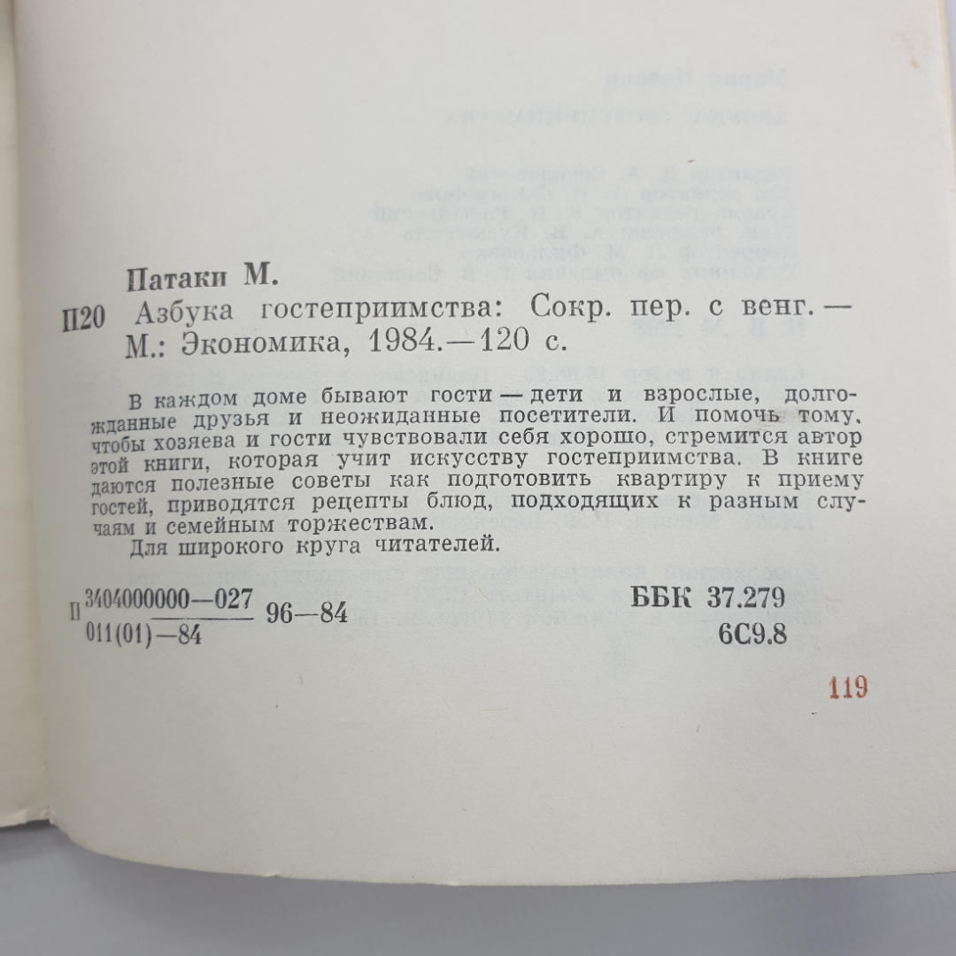 М. Патаки "Азбука гостеприимства", Москва, 1984г.. Картинка 12