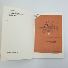 М. Патаки "Азбука гостеприимства", Москва, 1984г.. Картинка 3