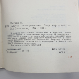 М. Патаки "Азбука гостеприимства", Москва, 1984г.. Картинка 12