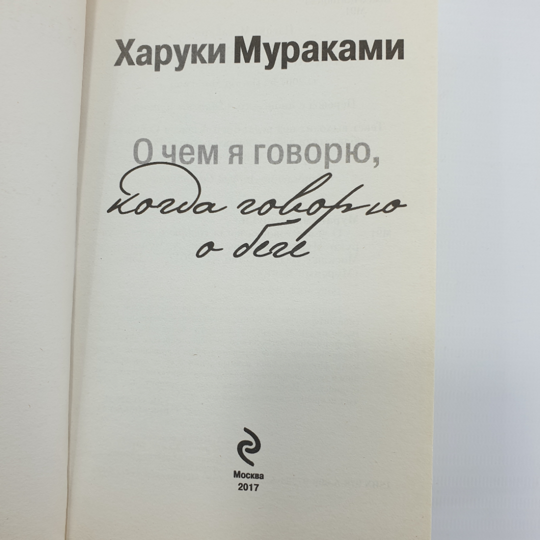 Х. Мураками "О чем я говорю, когда говорю о беге". Картинка 4