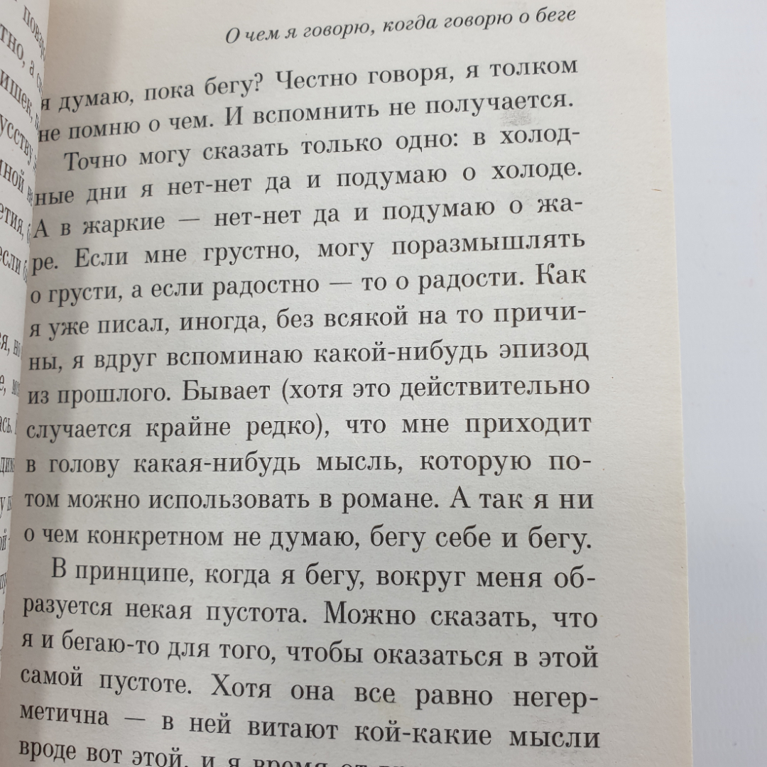 Х. Мураками "О чем я говорю, когда говорю о беге". Картинка 8