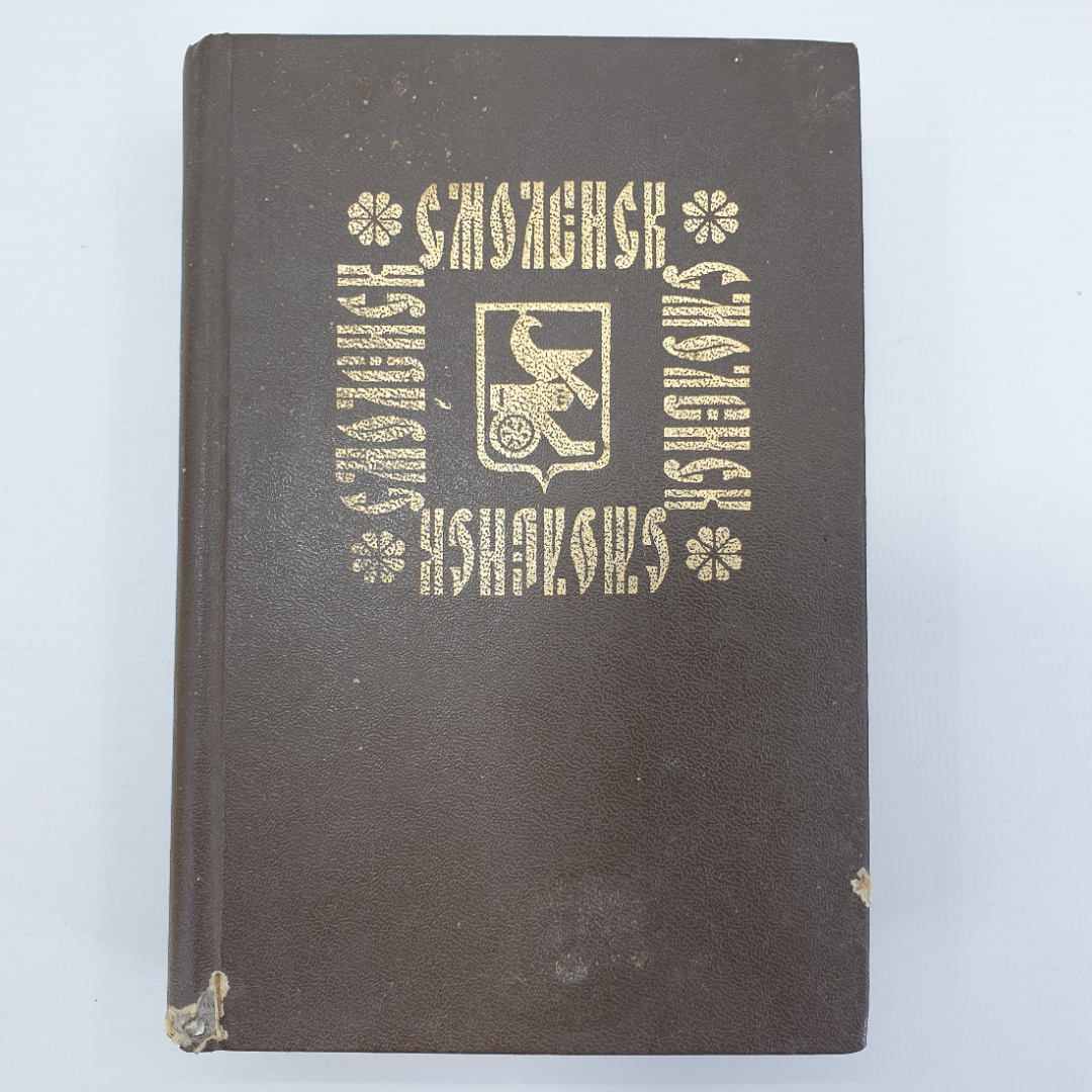 Записная книжка "Смоленск" с календарём за 1986-1987гг. и записями. Картинка 1