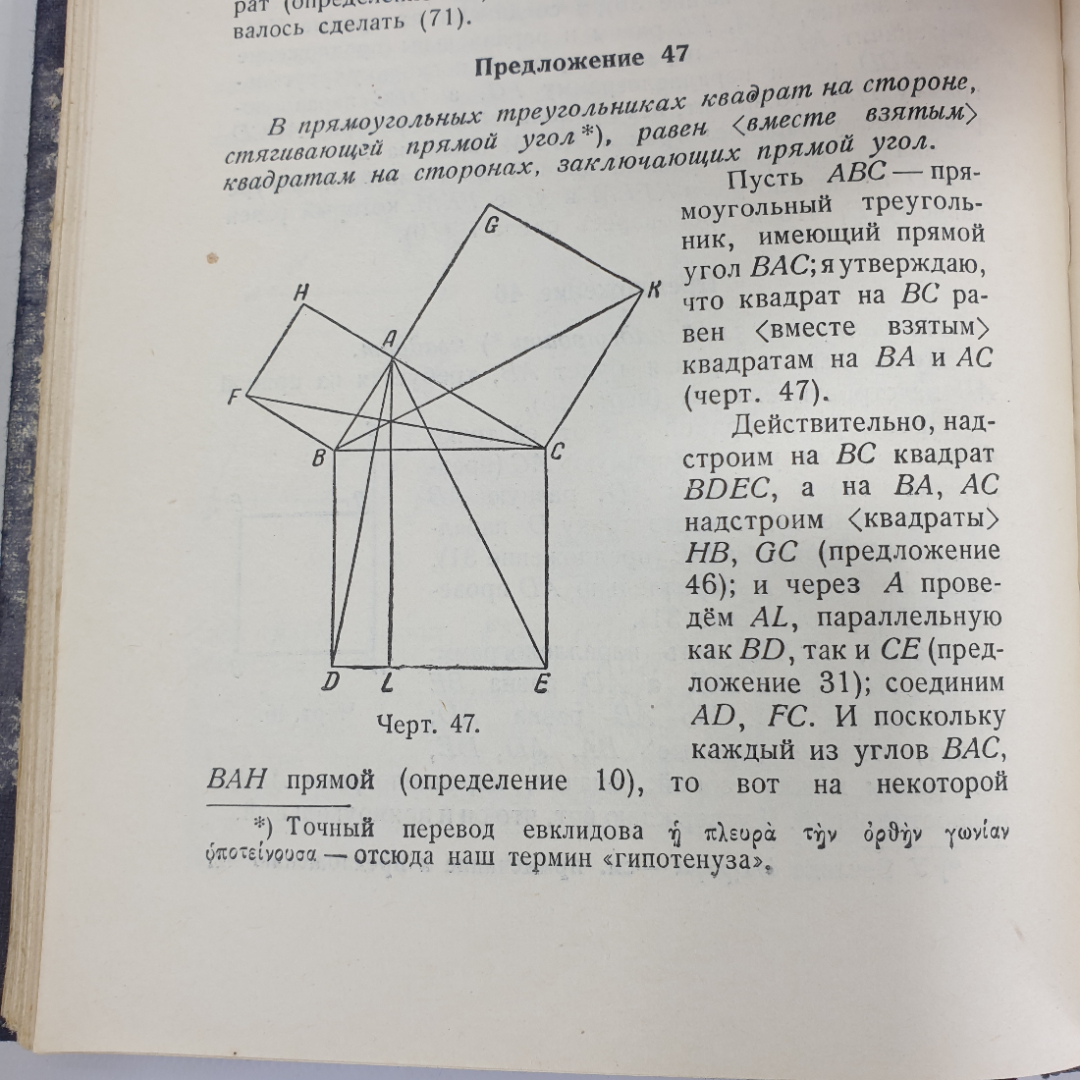 РЕДКАЯ книга "Начала Евклида. Книги I-VI", перевод и комментарии Д.Д. Мордухай-Болтовского, 1948г.. Картинка 6