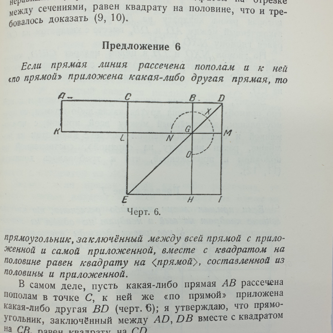 РЕДКАЯ книга "Начала Евклида. Книги I-VI", перевод и комментарии Д.Д. Мордухай-Болтовского, 1948г.. Картинка 7