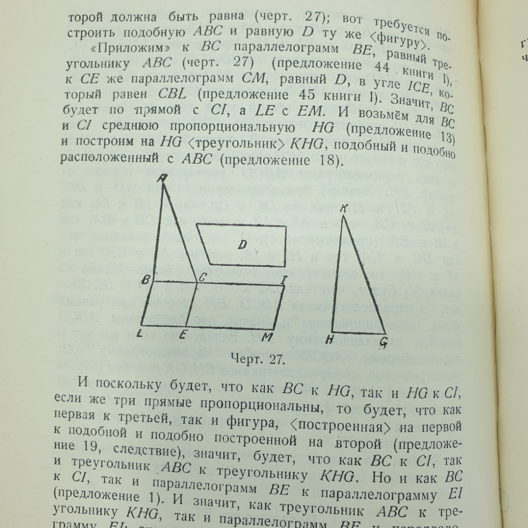 РЕДКАЯ книга "Начала Евклида. Книги I-VI", перевод и комментарии Д.Д. Мордухай-Болтовского, 1948г.. Картинка 10