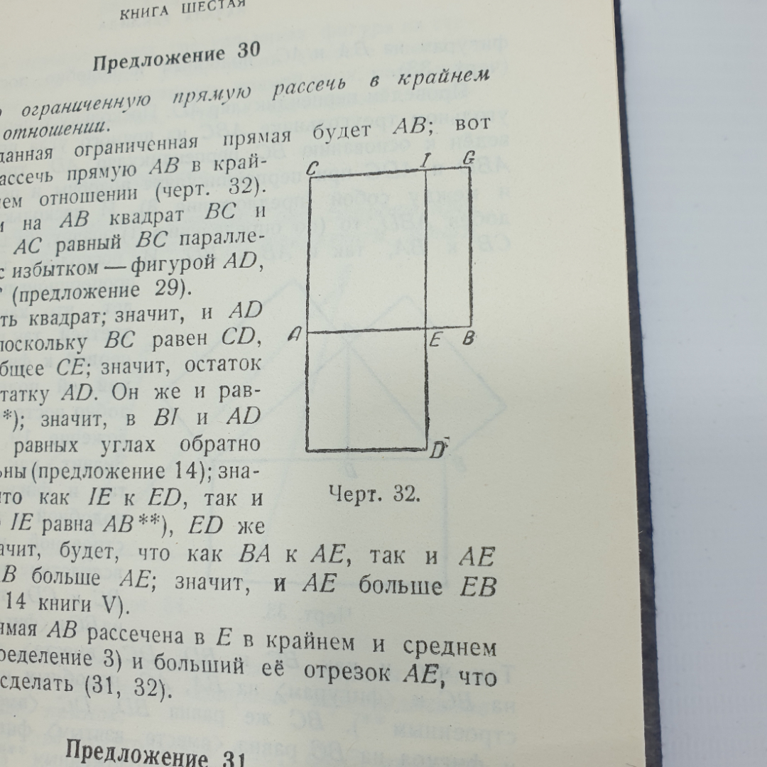 РЕДКАЯ книга "Начала Евклида. Книги I-VI", перевод и комментарии Д.Д. Мордухай-Болтовского, 1948г.. Картинка 11