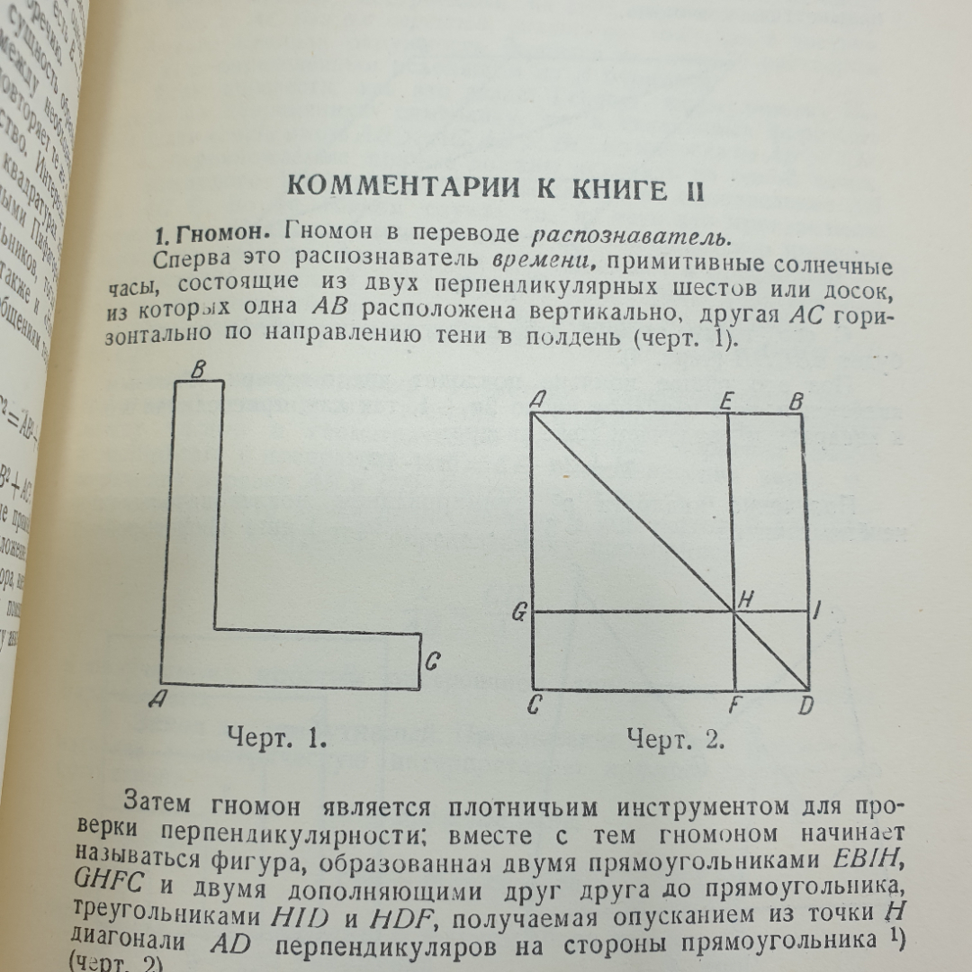РЕДКАЯ книга "Начала Евклида. Книги I-VI", перевод и комментарии Д.Д. Мордухай-Болтовского, 1948г.. Картинка 12