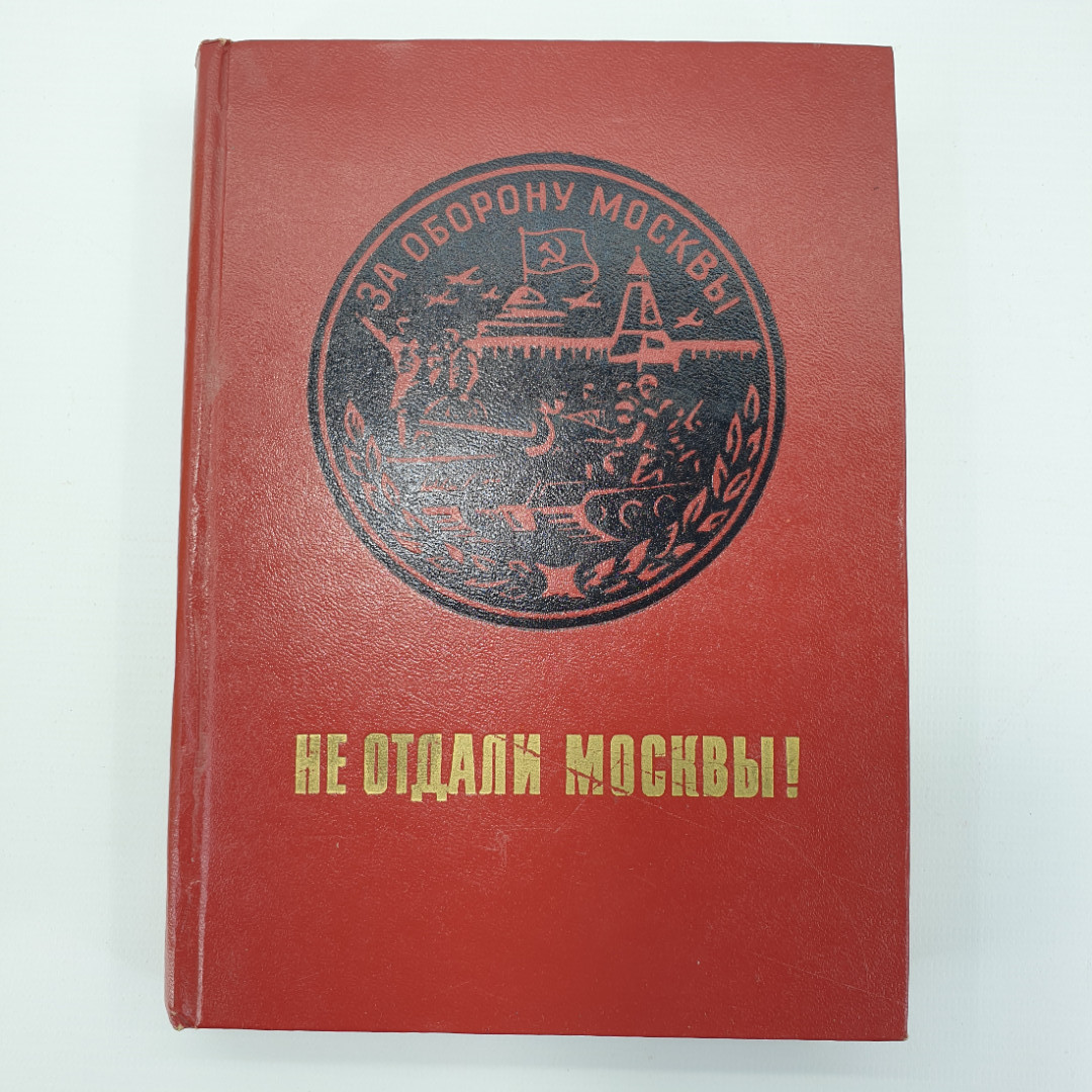 К.Ф. Телегин "Не отдали Москвы!", издание второе дополненное, Москва, 1975г.. Картинка 1